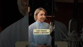 Тяжело учиться маме с детьми? 