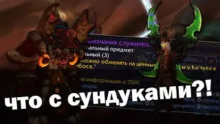 Blizzard ГДЕ ЛУТ?! | Недельные сундуки | World of Warcraft Shadowlands| Великое хранилище
