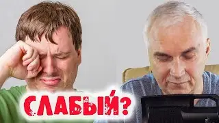 Истинные причины слабости мужчины 🔊 Александр Ковальчук 💬 Психолог Отвечает