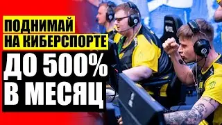 Можно ли зарабатывать в букмекерских конторах 💣 Ставки на киберспорт райз