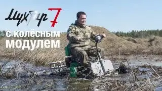 Испытания мотобуксировщика Мухтар-7 с колесным модулем.