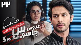 سریال هندی عروس جاسوس (دوبله فارسی) - قسمت 22 | Serial Spy Bahu - Part 22