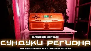 Бледное Сердце - местоположение всех сундуков региона. [Destiny 2]