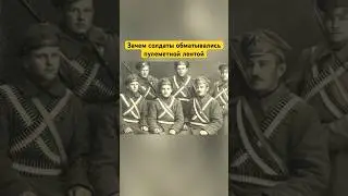 Зачем солдаты обматывались пулеметной лентой? 