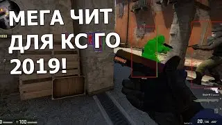 БЕСПЛАТНЫЙ ЧИТ НА КС ГО | WH,AIMBOT,BHOP,LEGIT AIM | БЕЗ БАНА И ВИРУСОВ!!