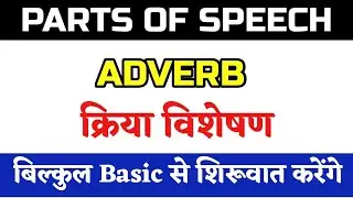 Adverb / Adverbs in English Grammar / Adverbs in Hindi / How to Identify Adverbs / What is an Adverb