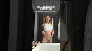 ПЕРВЫЙ ДЕНЬ БЕСПЛАТНОГО ОНЛАЙН-РЕТРИТА ⭐️ #танцы #dance #саморазвитие #психология #отношения