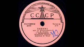 ТИШИНА муз. Э. Колмановского, сл. В. Орлова, исп. Г. ВЕЛИКАНОВА, Эстрадный оркестр Дирижер Н. Минх