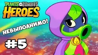 Plants vs  Zombies Heroes #5 НЕВЫПОЛНИМО Геймплей Прохождение  Gameplay Walkthrough iOS, Android