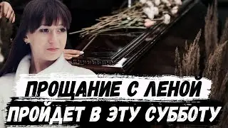 Елена Логунова. Похороны