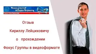 Отзыв Кириллу Лейциховичу