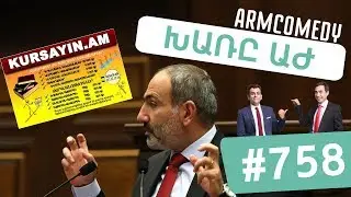 ArmComedy 759 - Խառը ԱԺ