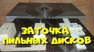 Заточка пильных дисков