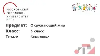 Окружающий мир. 3 класс. Бенилюкс.