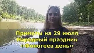 Народный праздник «Финогеев день»  Приметы и традиции на 29 июля