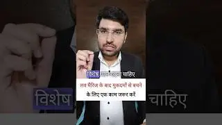 लव मैरिज के बाद...... #advocate #legaladvice #shortsvideo #liveinrelationship #marriage #legal #law