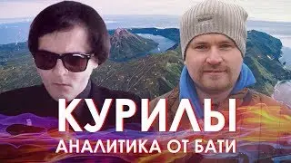 Реакция Жмилевского На Аналитику Ваномаса про Курильские Острова.