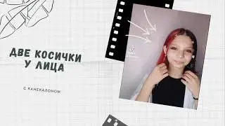 Две косички у лица