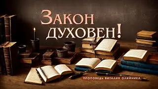 Закон духовен!