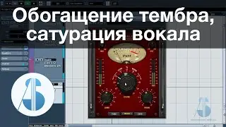 5. Обогащение тембра, сатурация вокала // Обработка и сведение вокала