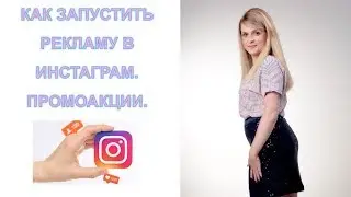 КАК ЗАПУСТИТЬ РЕКЛАМУ В ИНСТАГРАМ. ПРОМОАКЦИИ.