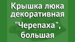 Крышка люка декоративная Черепаха, большая обзор U 07364 бренд производитель