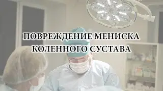 Повреждения, разрывы и травмы мениска - можно ли обойтись без операции?