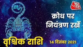 Scorpio Horoscope Today: Aaj Ka Rashifal 14 December 2021| आज का राशिफल | वृश्चिक राशि के लिए आज दिन