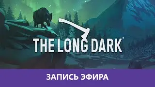 The Long Dark: Возвращение |Деград-Отряд|