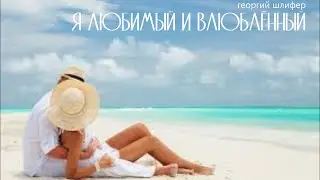 Георгий Шлифер 