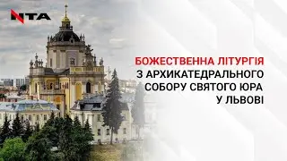 Недільна Служба Божа у Соборі Святого Юра. Трансляція Онлайн