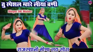 LOVE SONG ।। दो प्रेमियों की आपसी बातें ।। तु स्पेशल म्हारे लीयां बणी ।। Meena dance ।। DK Mahar
