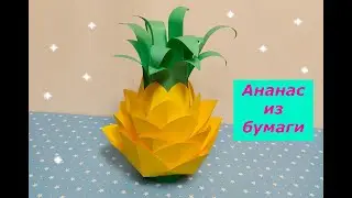 АНАНАС ИЗ БУМАГИ/Поделки для декора интерьера/PINEAPPLE MADE OF PAPER/Crafts for interior decoration