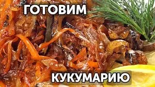 Готовим кукумарию. Как почистить и приготовить живую кукумарию.