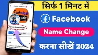 Facebook Me Name Kaise Change Kare | Facebook Par Apna Naam Kaise Change Kare | Facebook Name Change
