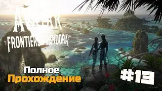 Аватар: Рубежи Пандоры | Avatar Frontiers of Pandora Полное Прохождение :) #13