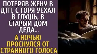 Потеряв жену в ДТП, с горя уехал в глушь, в старый дом деда… А ночью проснулся от странного гол