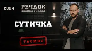 СУТИЧКА | РЕЧДОК. ВЕЛИКА СПРАВА 2024 | ВЕЩДОК 2024 