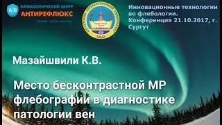 Место бесконтрастной МР флебографии в диагностике патологии вен К.В.Мазайшвили