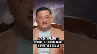 ➣Какой «предмет» привлечет процветание и счастье в семье: эзотерический подход