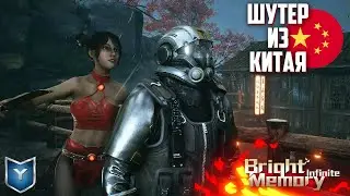 BRIGHT MEMORY: INFINITE. ШУТЕР КОТОРЫЙ СДЕЛАЛ ОДИН ЧЕЛОВЕК.