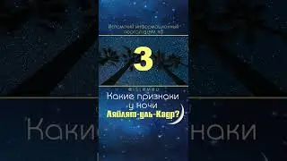 ЛЯЙЛЯТ-УЛЬ-КАДР | ПРИЗНАКИ НОЧИ
