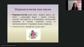 Перинатология. Преподаватель Зарипова Л.З.
