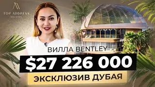 🇦🇪 Такого нет нигде! Изюминка Дубая - роскошная Вилла за $27 226 000 | Недвижимость в Дубае