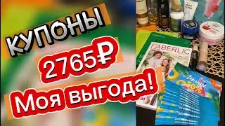 КУПОНЫ «Летние скидки🫦» |🤔ВЫГОДНО или все-таки НЕТ?????#faberlic#обзор#купоны