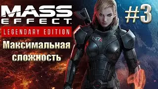 Прохождение Mass Effect: Legendary Edition. Максимальная сложность. Безумие. #3