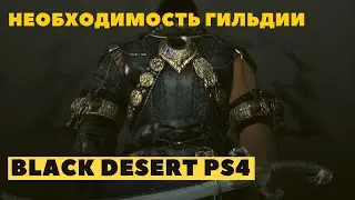 Black Desert Online PS4 ➤ НЕОБХОДИМОСТЬ ГИЛЬДИИ ➤ ГИ ASPIDA