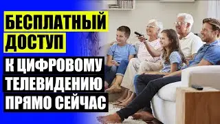 🚫 Антенна для цифрового телевидения купить в спб 👍