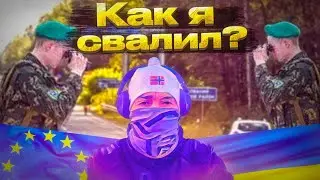КАК Я ВЫЕХАЛ ИЗ УКРАИНЫ !!!