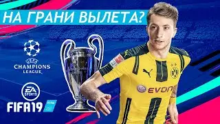 FIFA 19 ЛИГА ЧЕМПИОНОВ ЗА БОРУССИЮ Д | UEFA Champions League B. Dortmund #1 - НА ГРАНИ ВЫЛЕТА